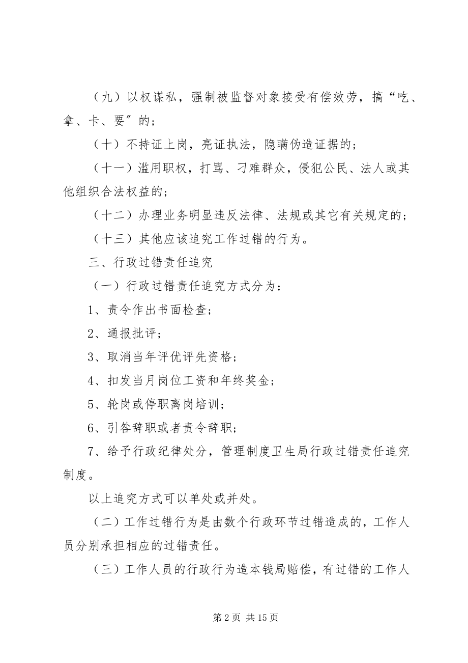 2023年卫生局行政过错责任追究制度.docx_第2页