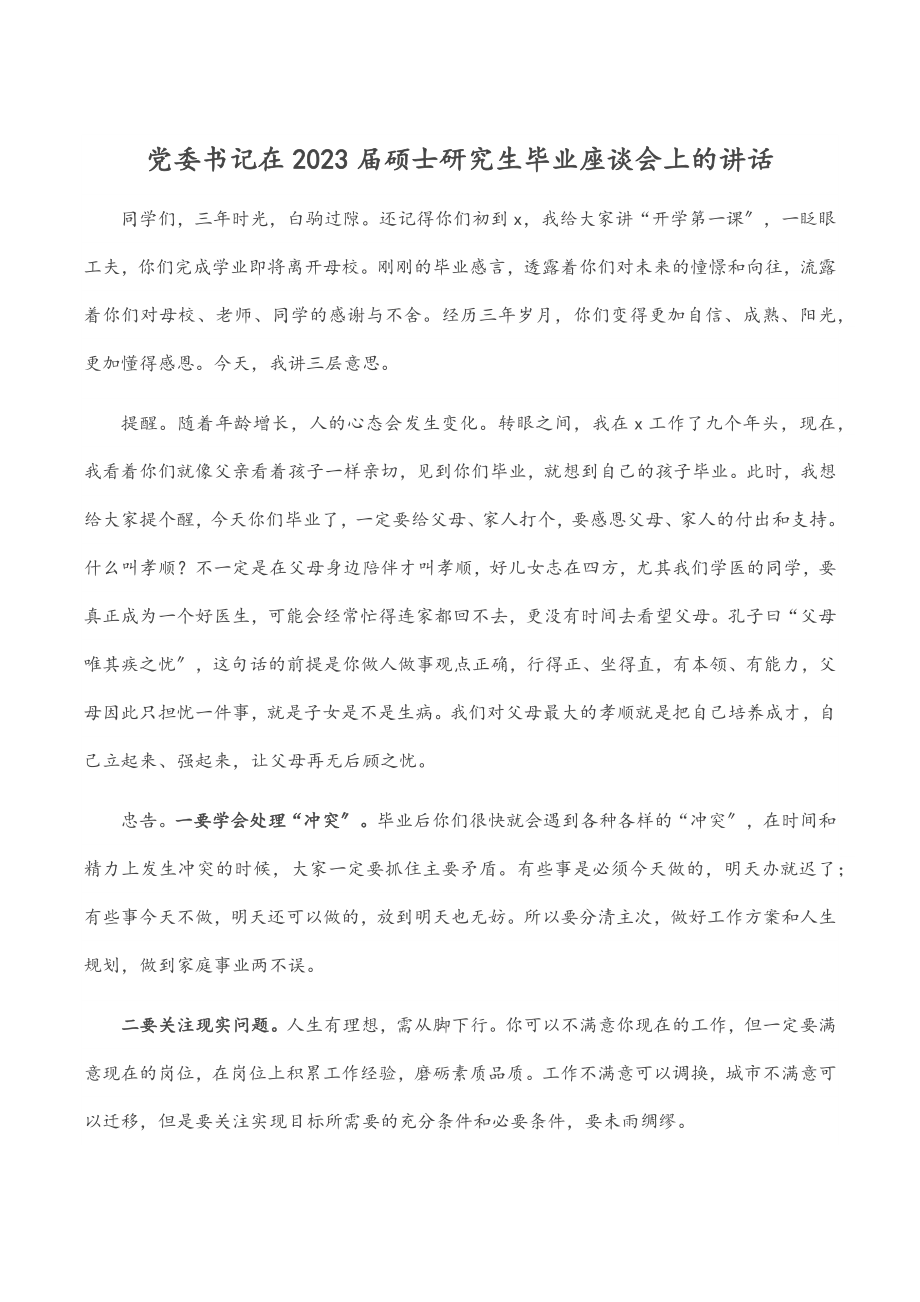 党委书记在2023届硕士研究生毕业座谈会上的讲话范文.docx_第1页