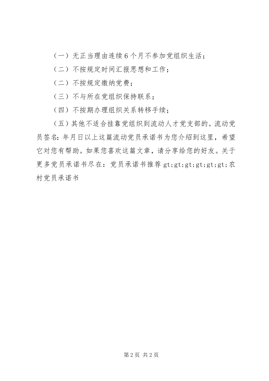 2023年流动党员承诺书.docx_第2页