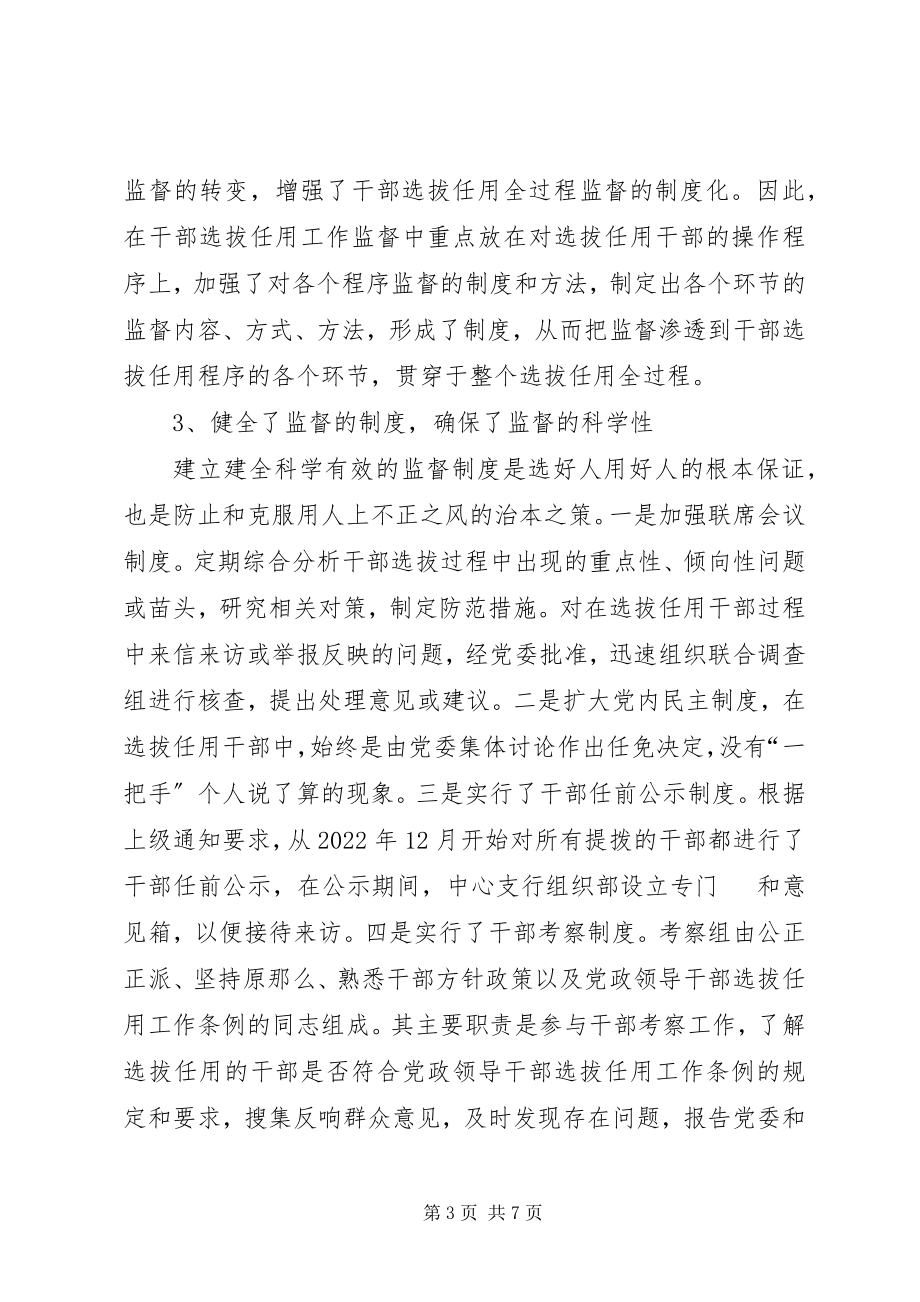 2023年对干部选拔任用工作监督的思考.docx_第3页