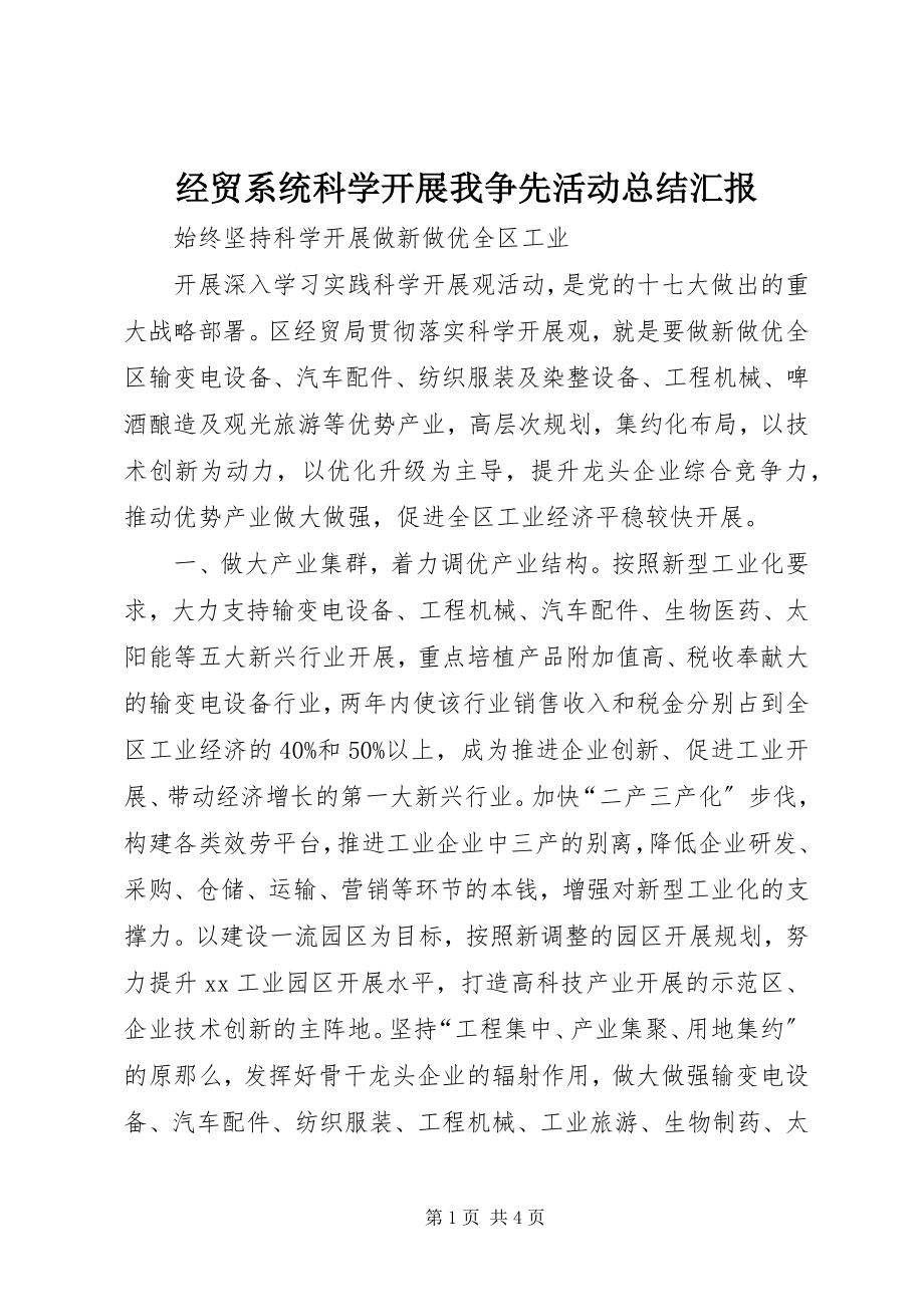 2023年经贸系统科学发展我争先活动总结汇报.docx_第1页