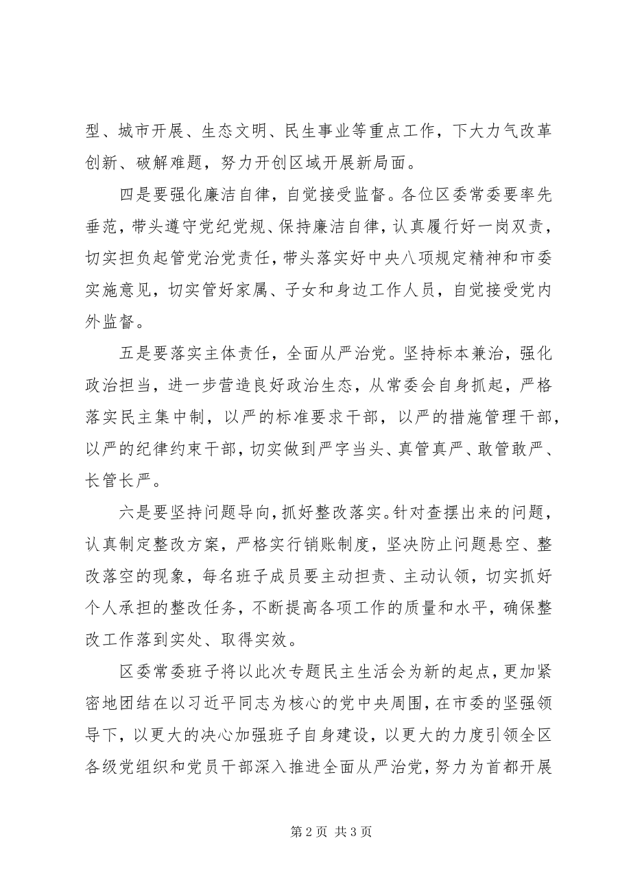 2023年区委常委会度民主生活会讲话稿.docx_第2页