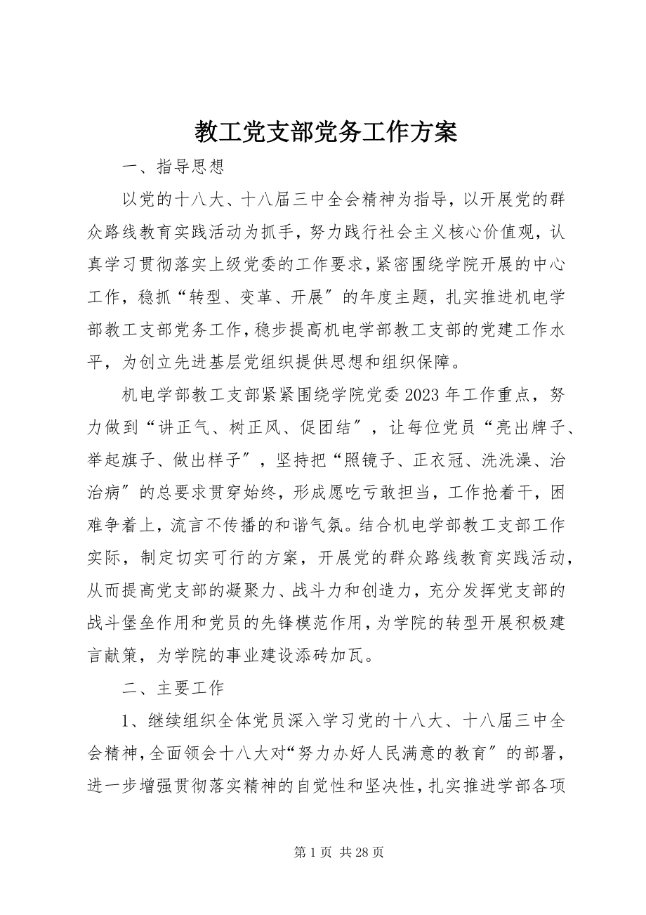 2023年教工党支部党务工作计划.docx_第1页