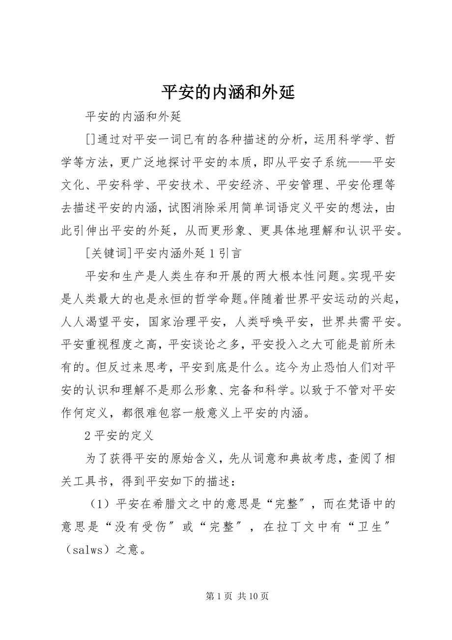 2023年安全的内涵和外延新编.docx_第1页