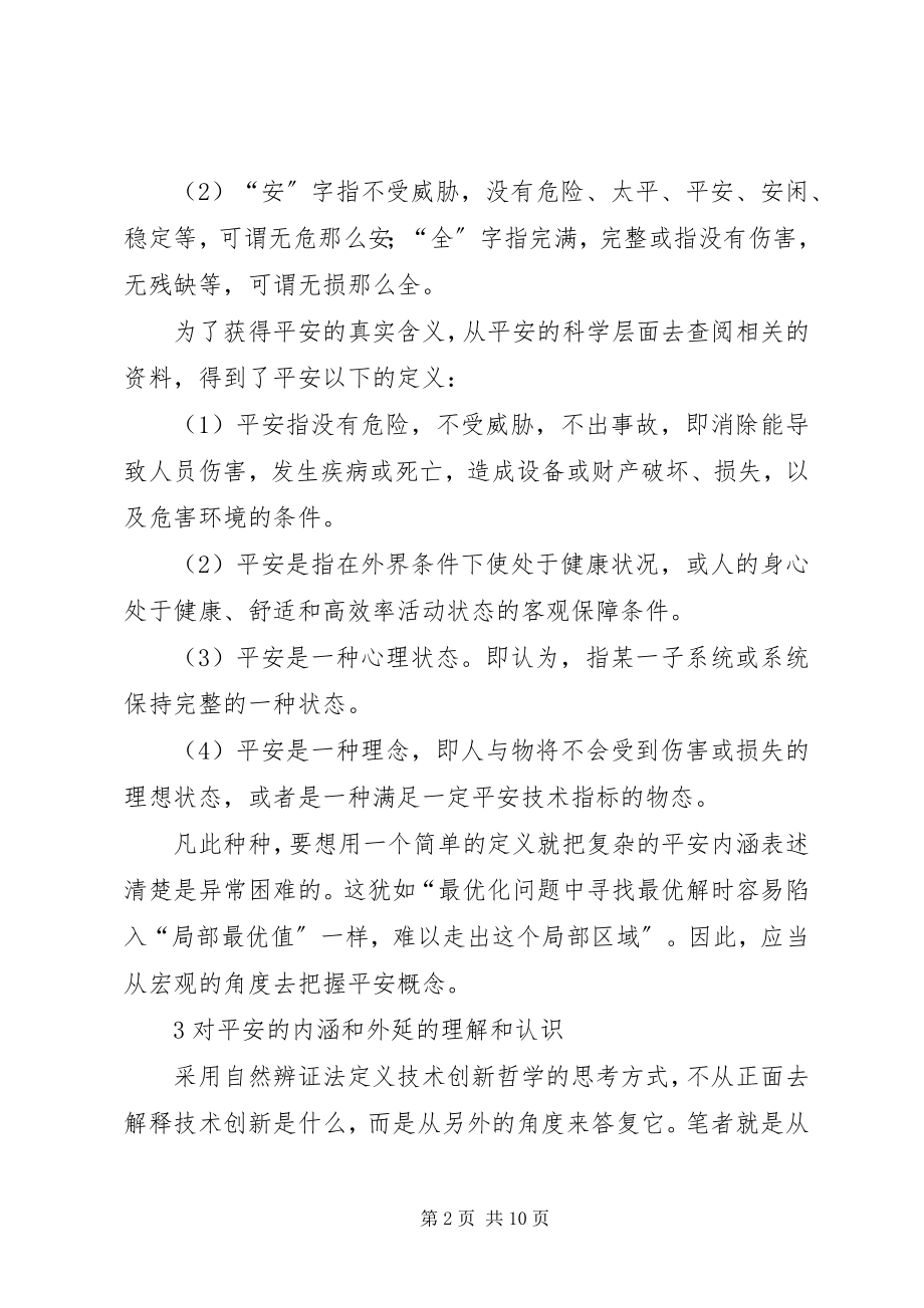 2023年安全的内涵和外延新编.docx_第2页