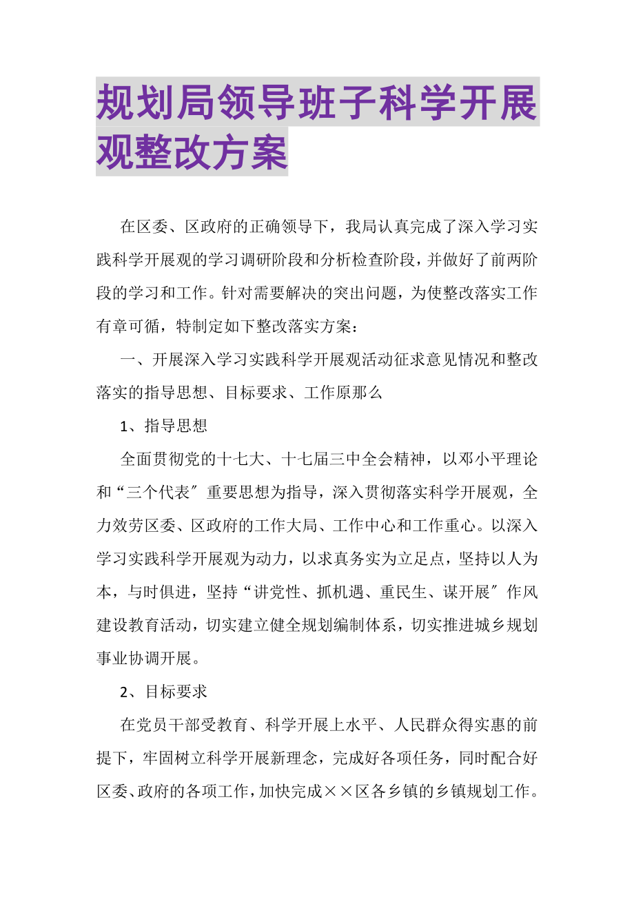 2023年规划局领导班子科学发展观整改方案.doc_第1页