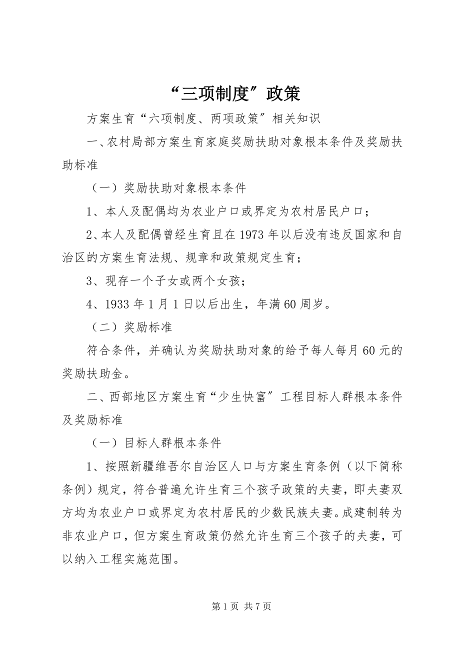 2023年“三项制度”政策摘要新编.docx_第1页