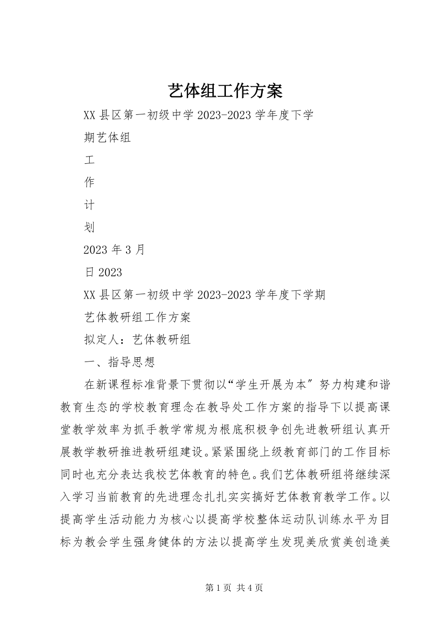 2023年艺体组工作计划.docx_第1页