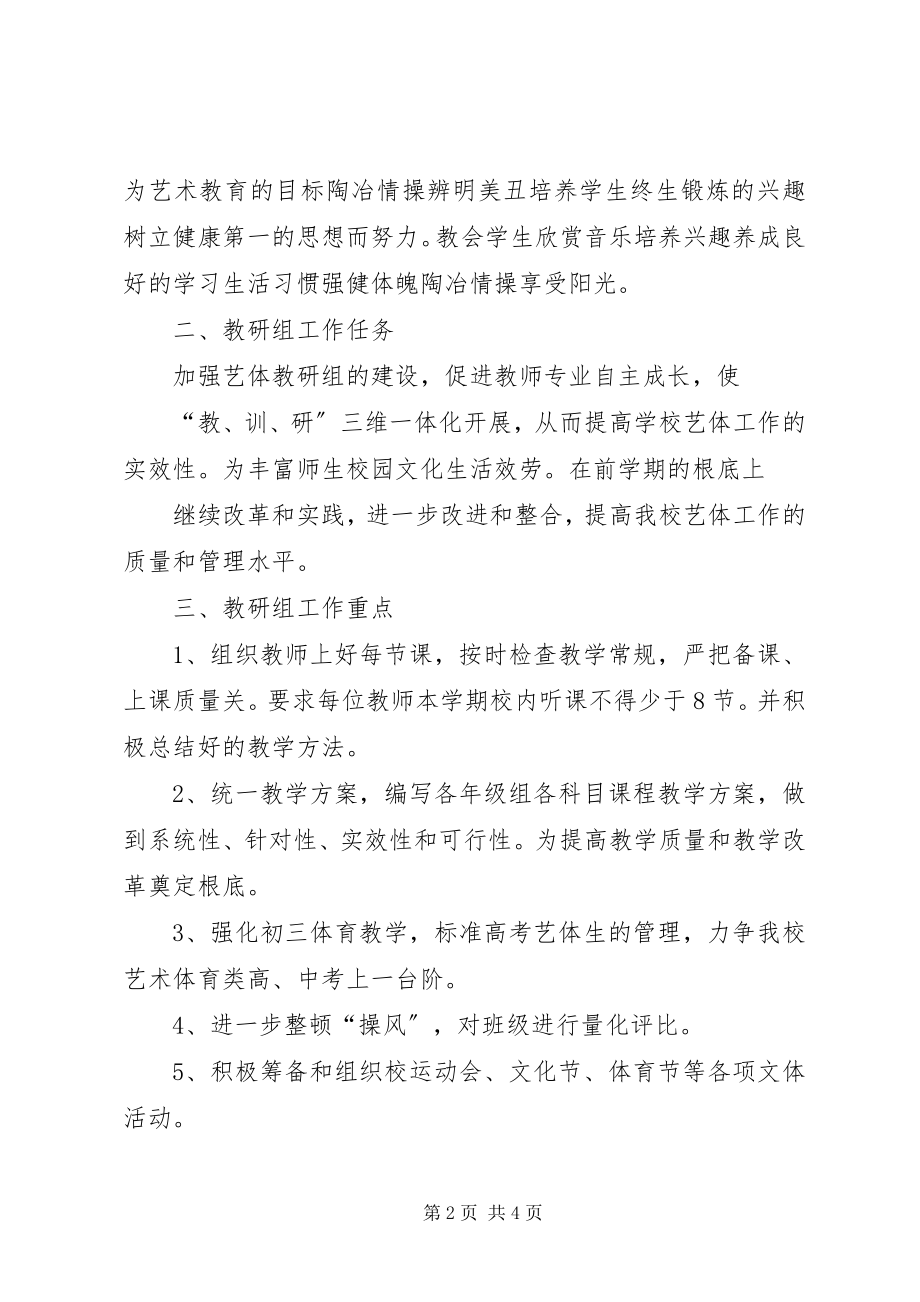 2023年艺体组工作计划.docx_第2页