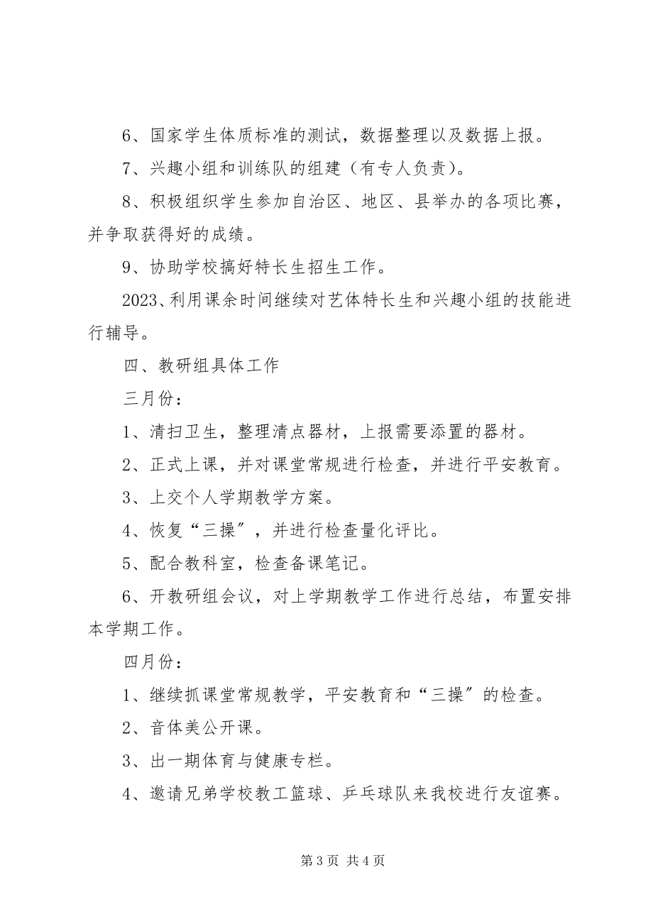 2023年艺体组工作计划.docx_第3页