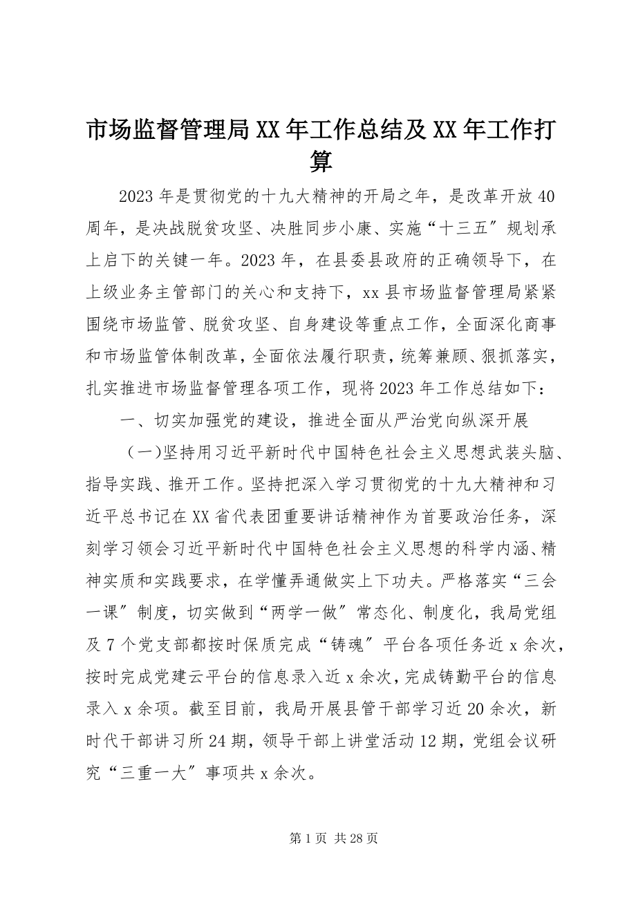 2023年市场监督管理局工作总结及工作打算.docx_第1页