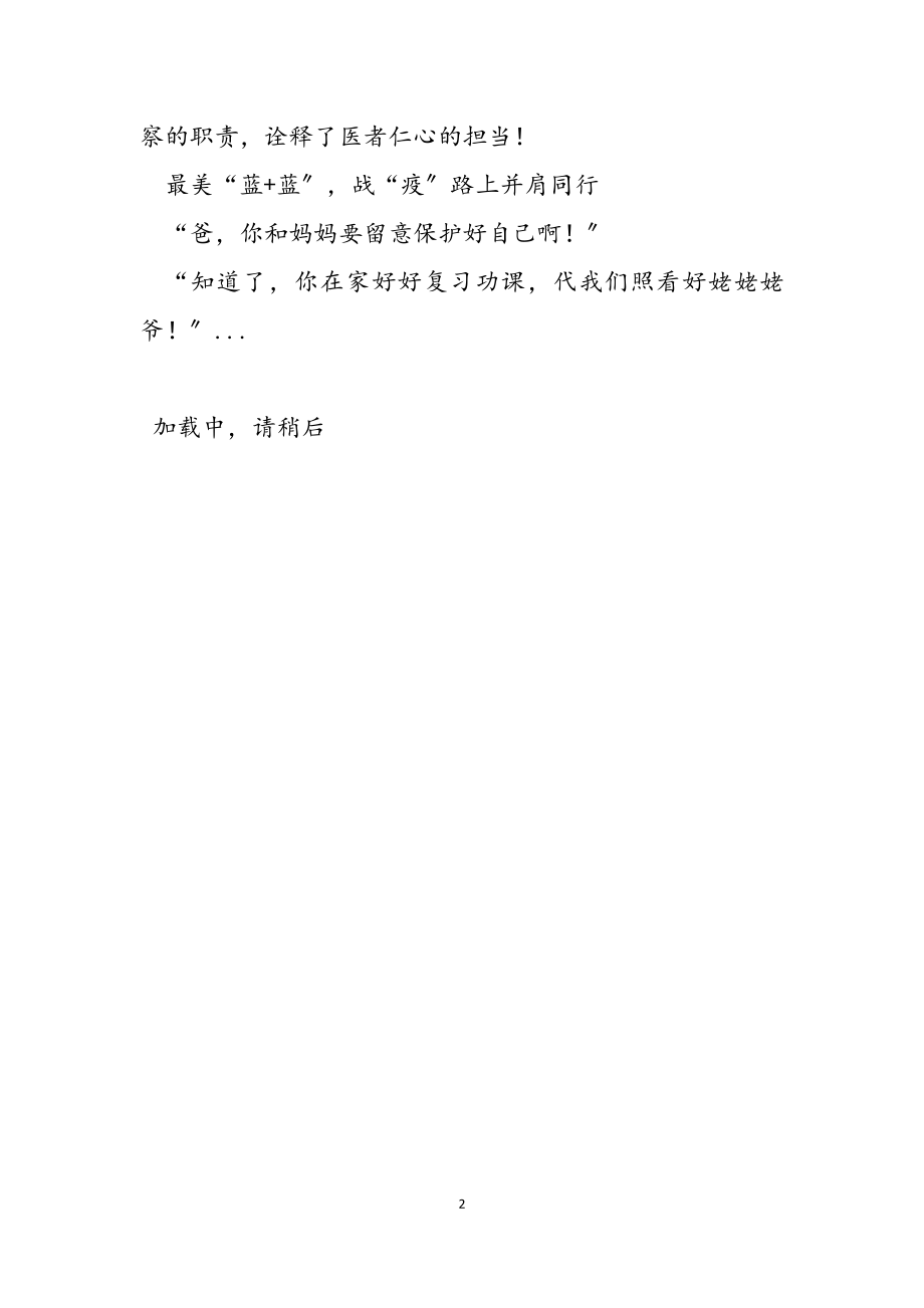 2023年干部、支书、医护奋战新型冠状病毒疫情一线先进事迹5篇.docx_第2页