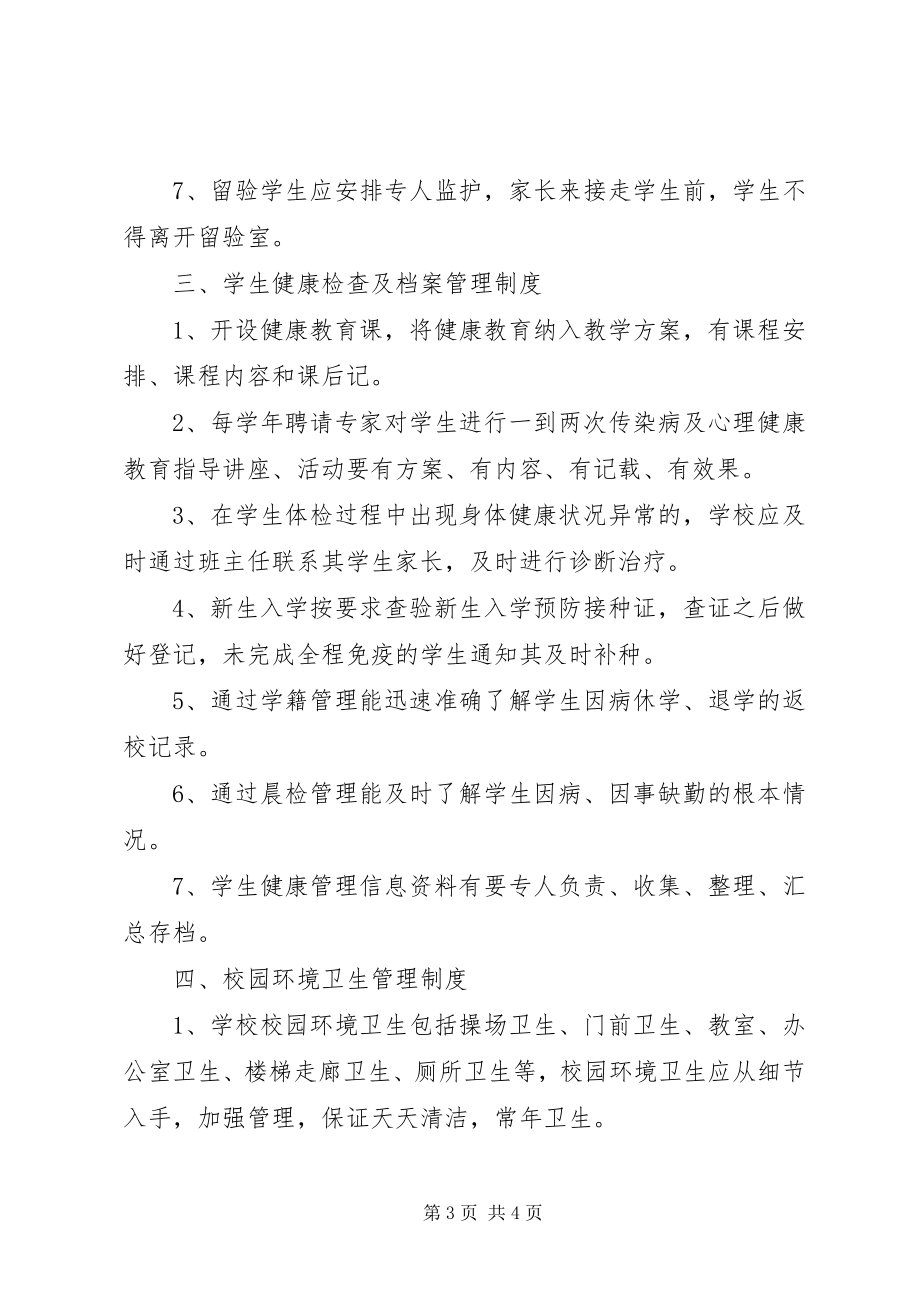 2023年湖望小学公共卫生管理制度.docx_第3页