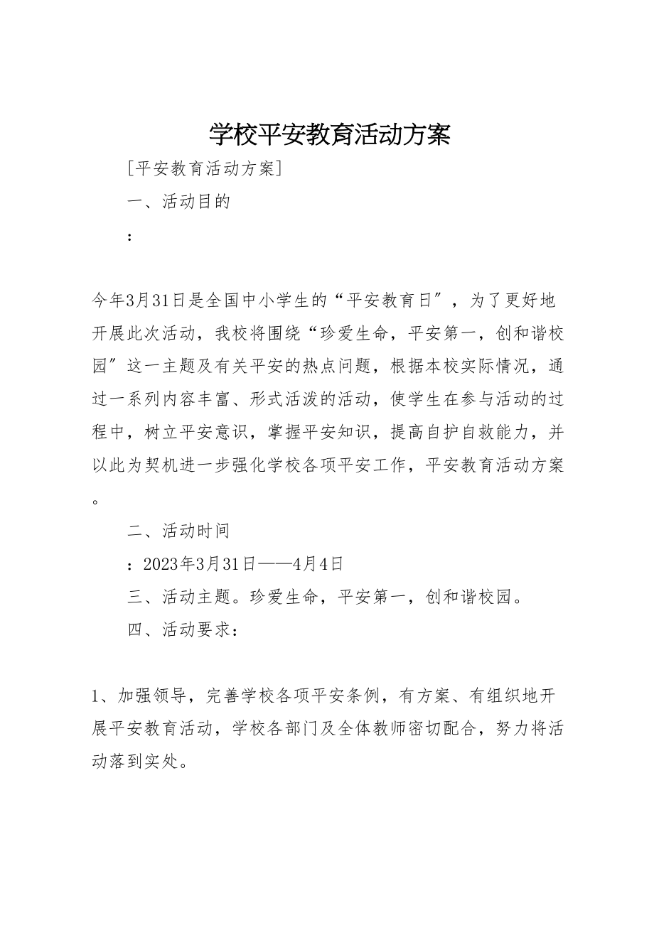 2023年学校安全教育活动方案 13.doc_第1页