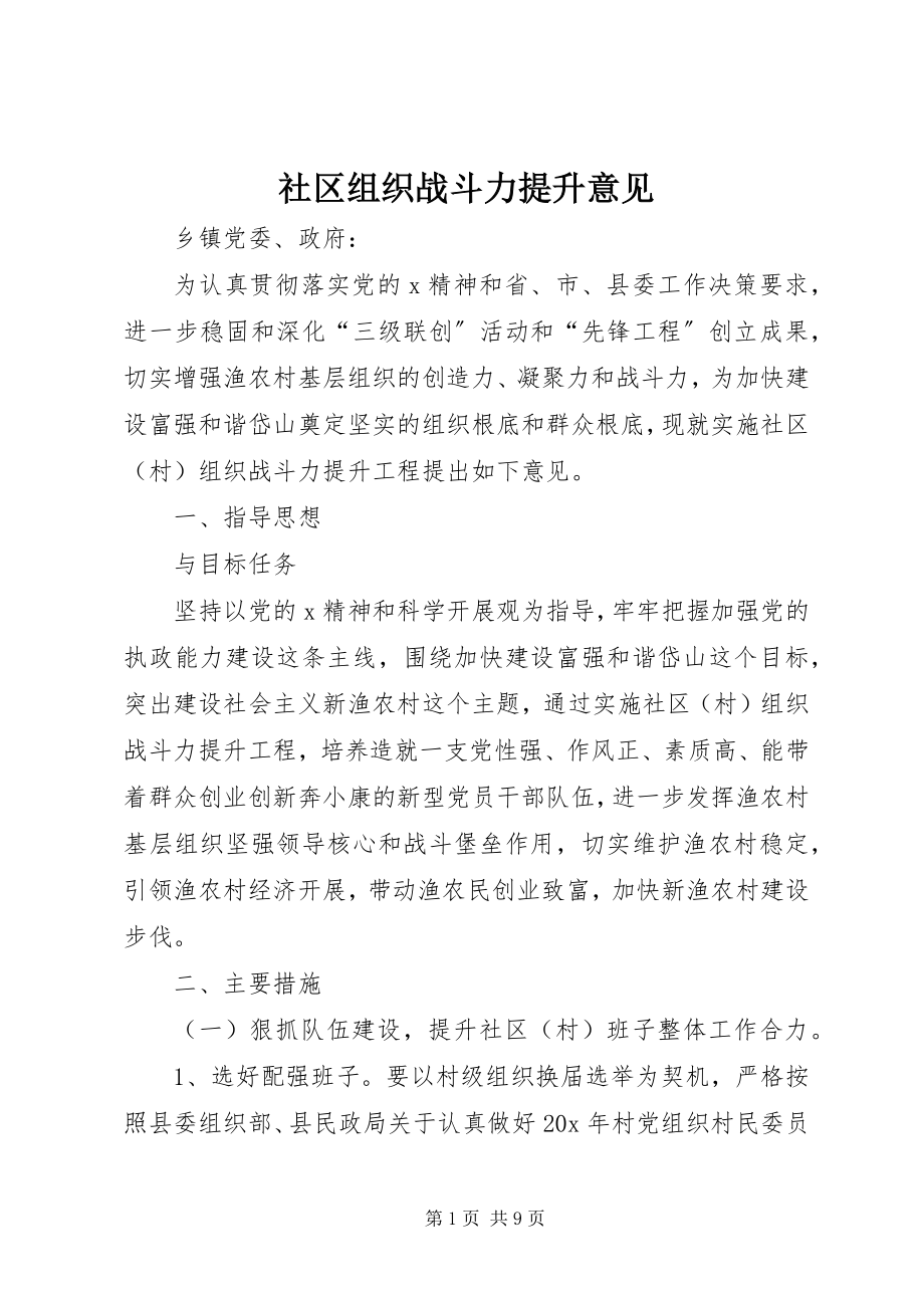 2023年社区组织战斗力提升意见.docx_第1页