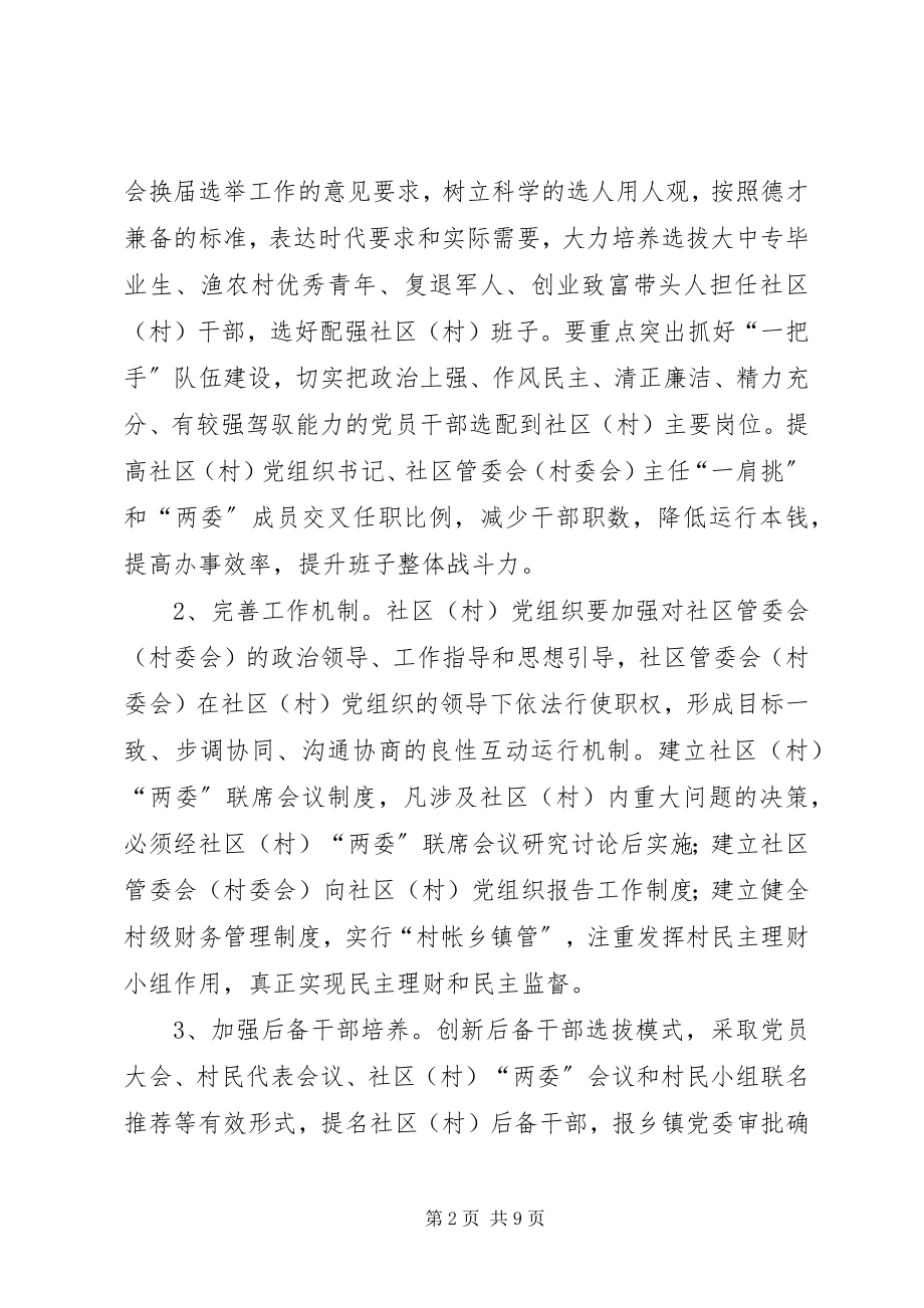 2023年社区组织战斗力提升意见.docx_第2页