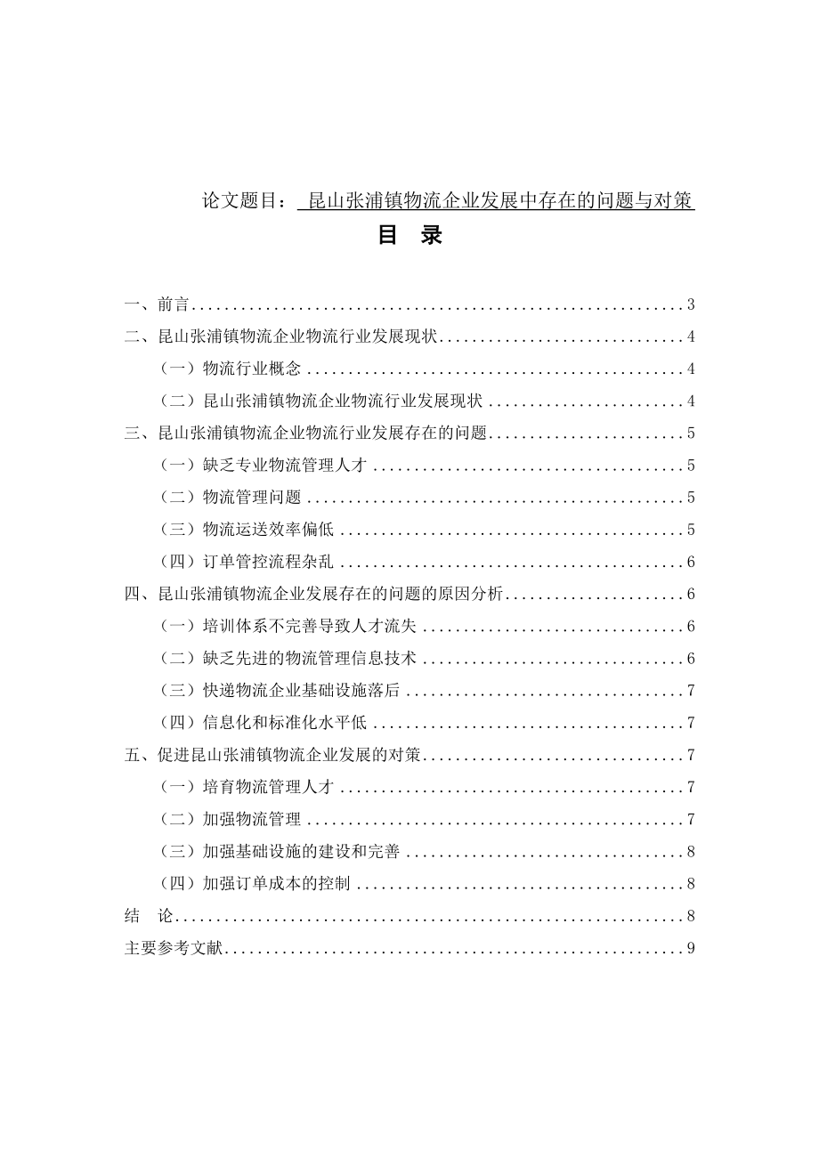 昆山张浦镇物流企业发展中存在的问题与对策 国际货运专业.doc_第1页