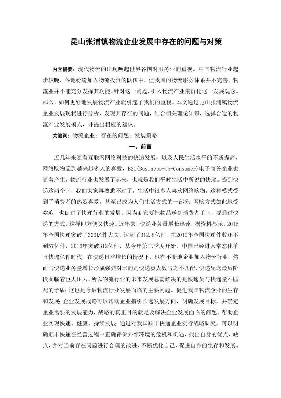 昆山张浦镇物流企业发展中存在的问题与对策 国际货运专业.doc_第2页