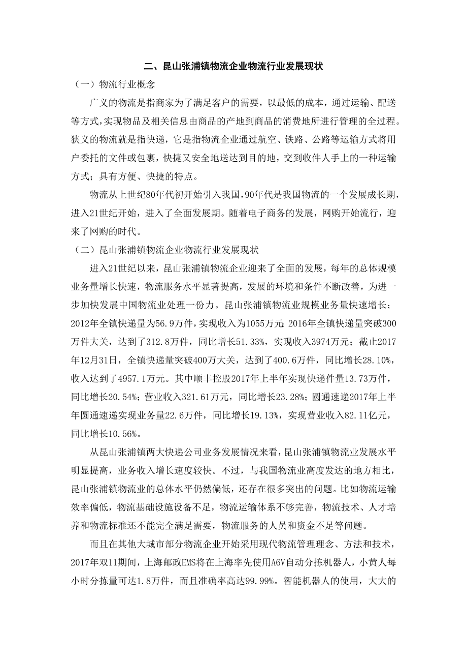 昆山张浦镇物流企业发展中存在的问题与对策 国际货运专业.doc_第3页