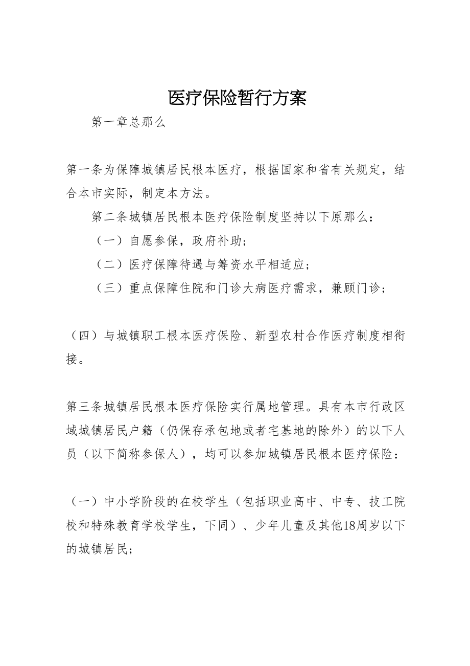 2023年医疗保险暂行方案新编.doc_第1页