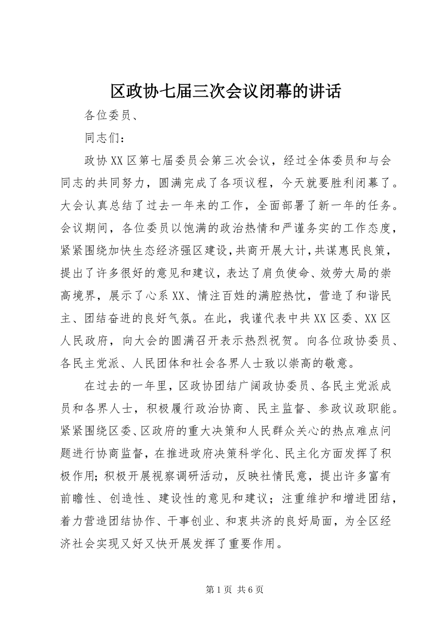 2023年区政协七届三次会议闭幕的致辞.docx_第1页