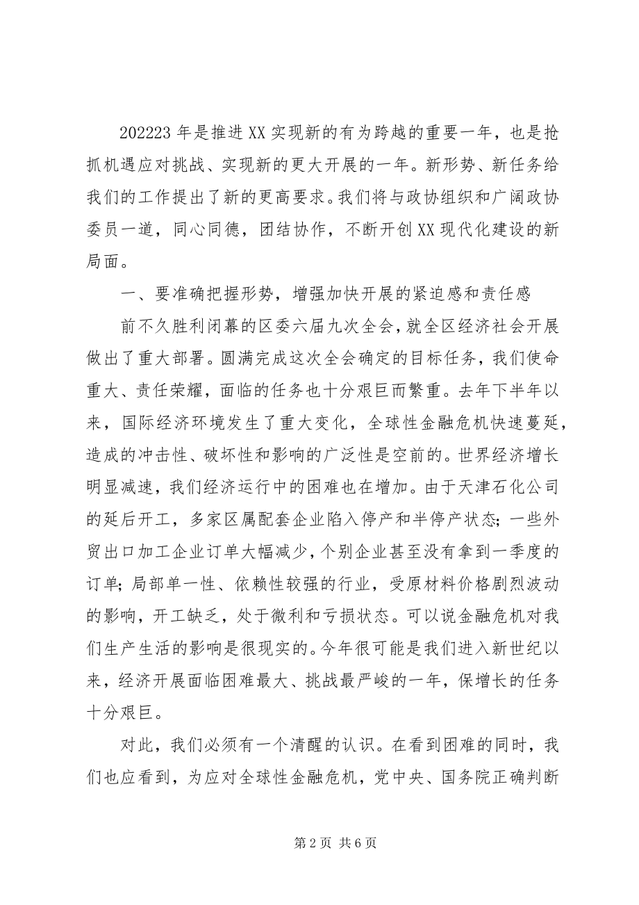 2023年区政协七届三次会议闭幕的致辞.docx_第2页