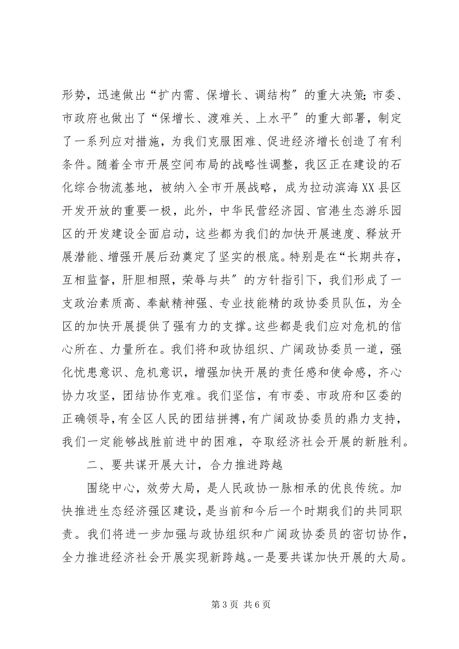 2023年区政协七届三次会议闭幕的致辞.docx_第3页