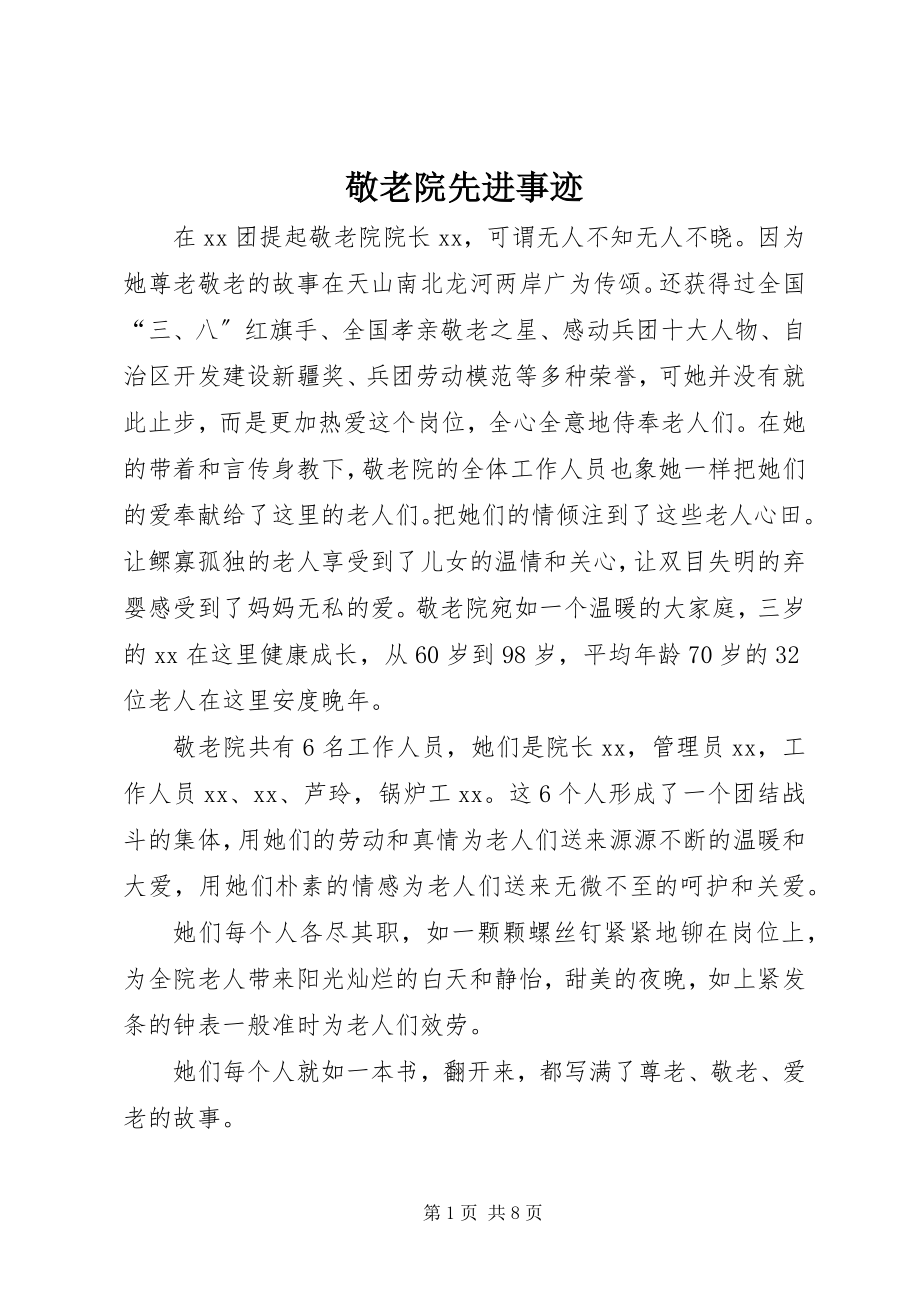 2023年敬老院先进事迹.docx_第1页