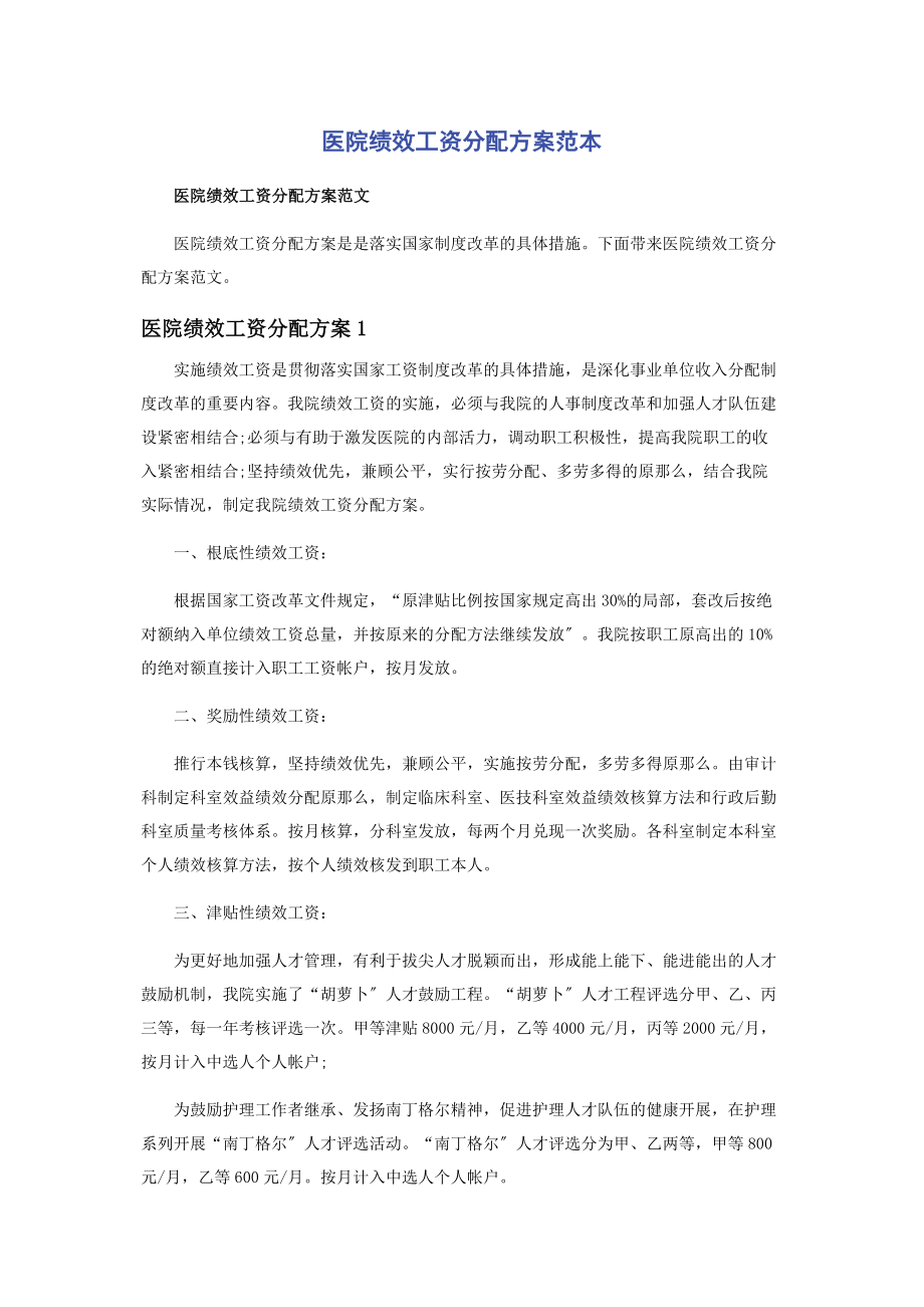 2023年医院绩效工资分配方案范本.docx_第1页