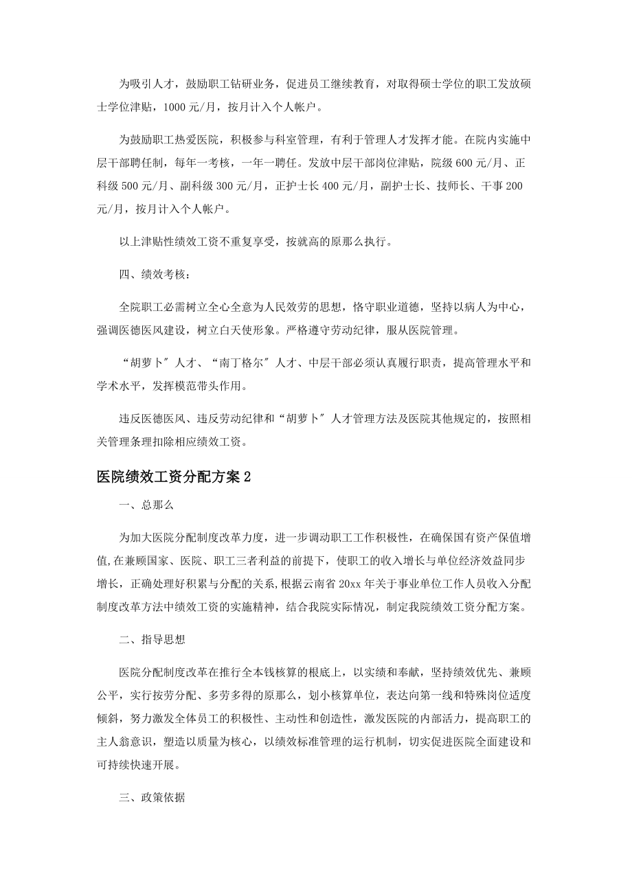 2023年医院绩效工资分配方案范本.docx_第2页