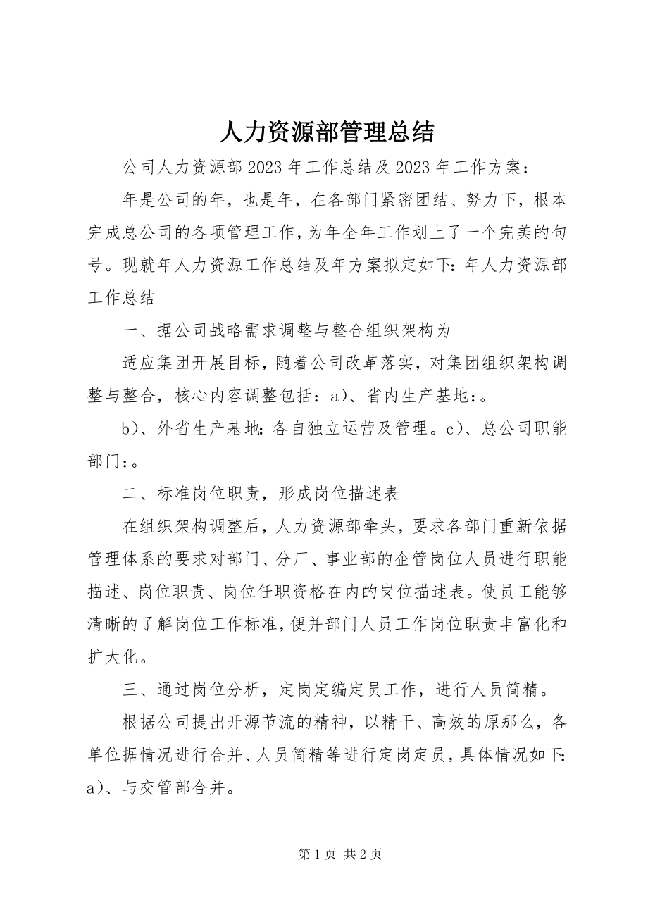 2023年人力资源部管理总结.docx_第1页