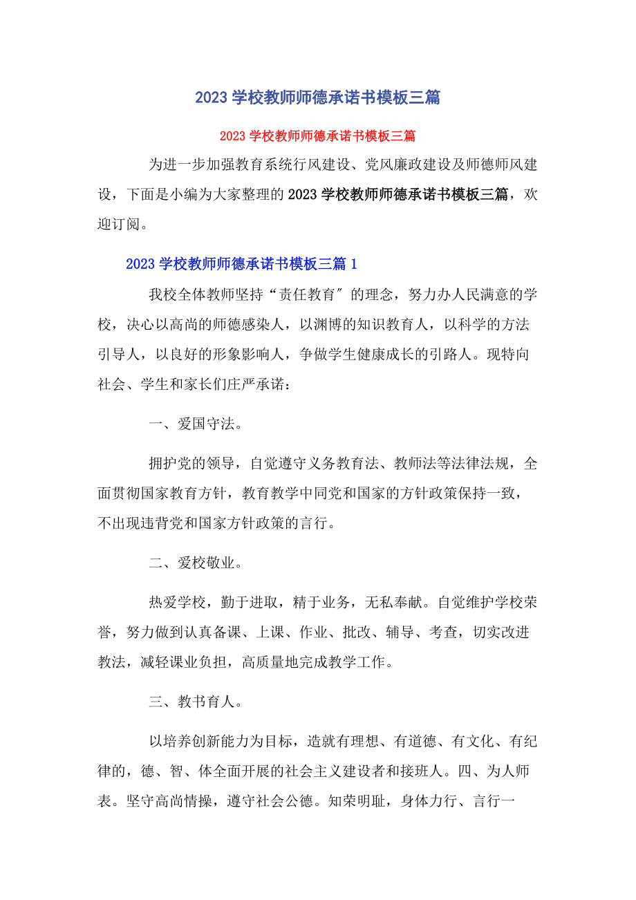 2023年学校教师师德承诺书模板三篇.docx_第1页