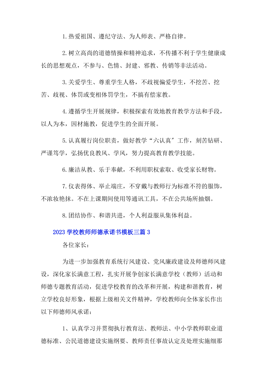 2023年学校教师师德承诺书模板三篇.docx_第3页