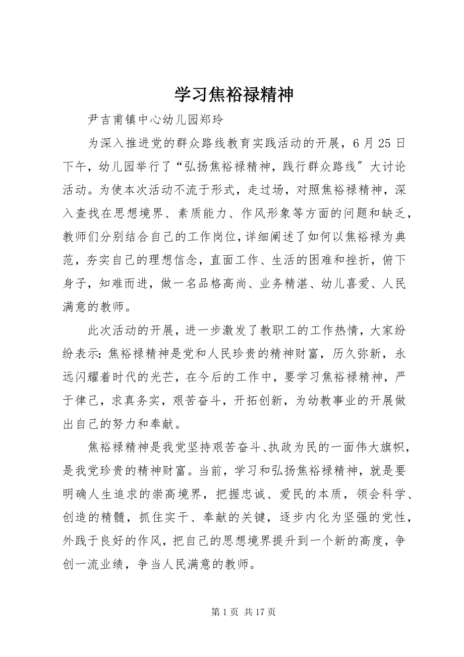 2023年学习焦裕禄精神.docx_第1页