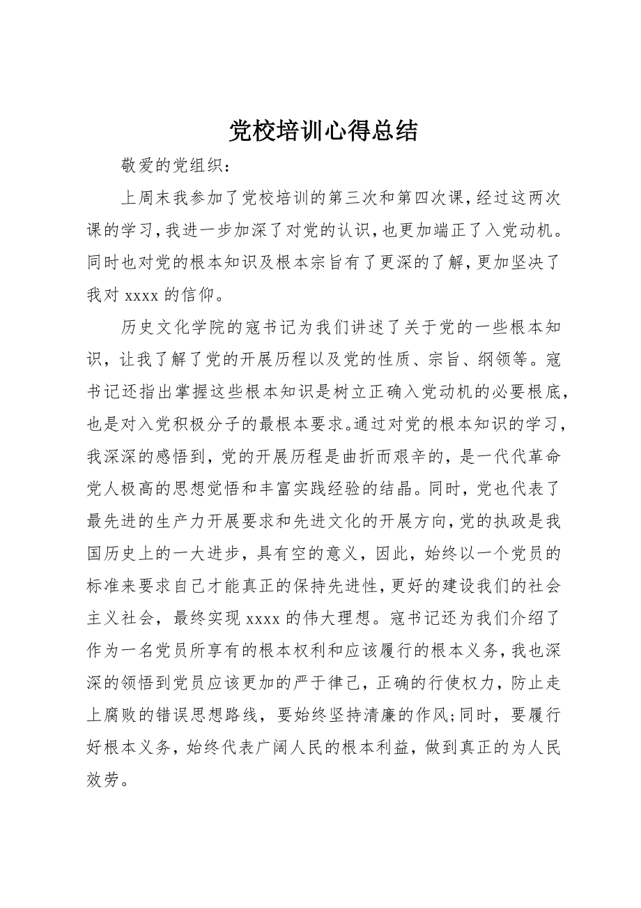 2023年党校培训心得总结.docx_第1页