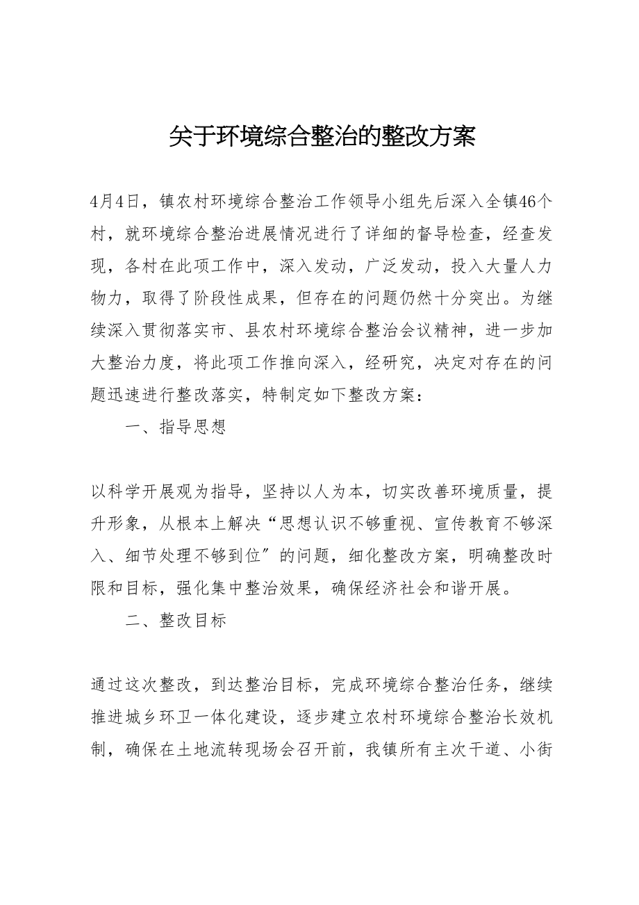 2023年关于环境综合整治的整改方案.doc_第1页