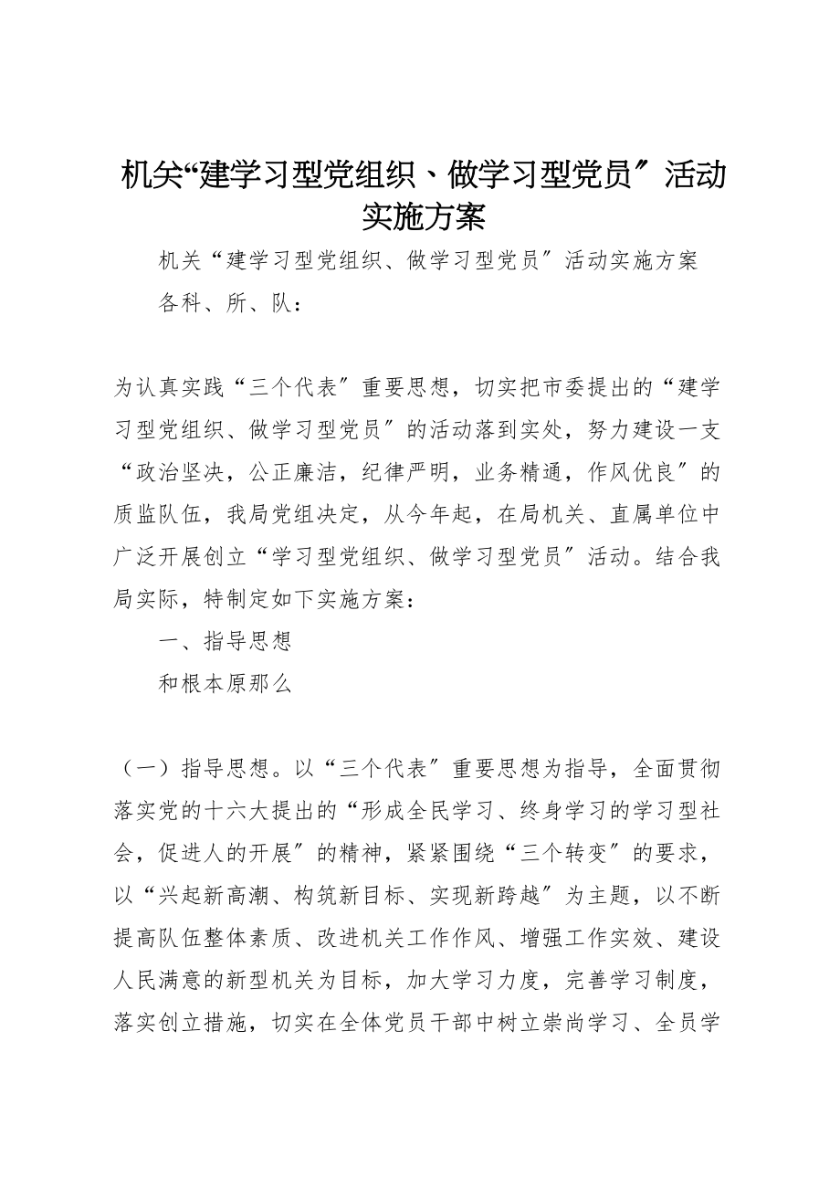 2023年机关建学习型党组织做学习型党员活动实施方案.doc_第1页