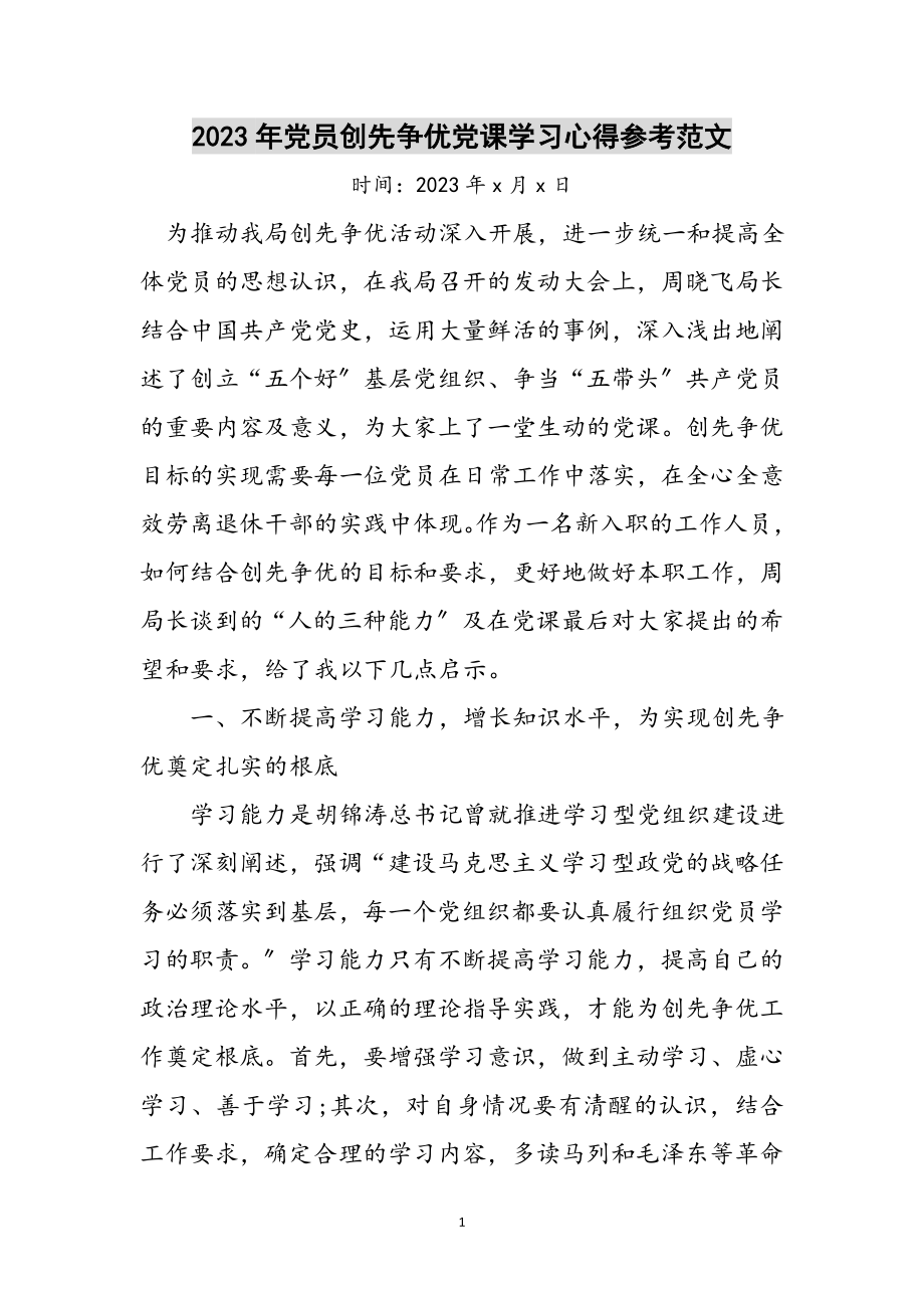 2023年年党员创先争优党课学习心得参考范文.doc_第1页