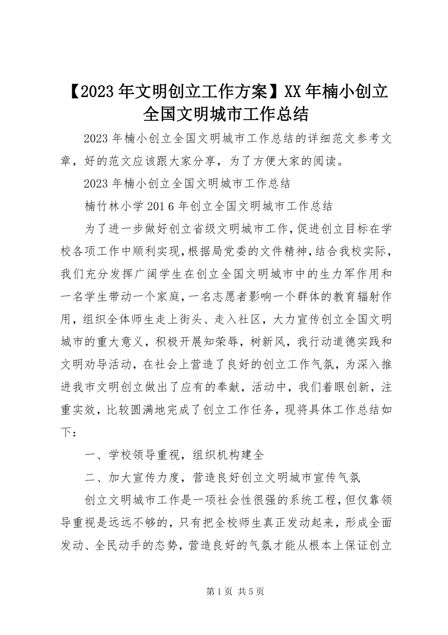 2023年文明创建工作计划楠小创建全国文明城市工作总结新编.docx_第1页