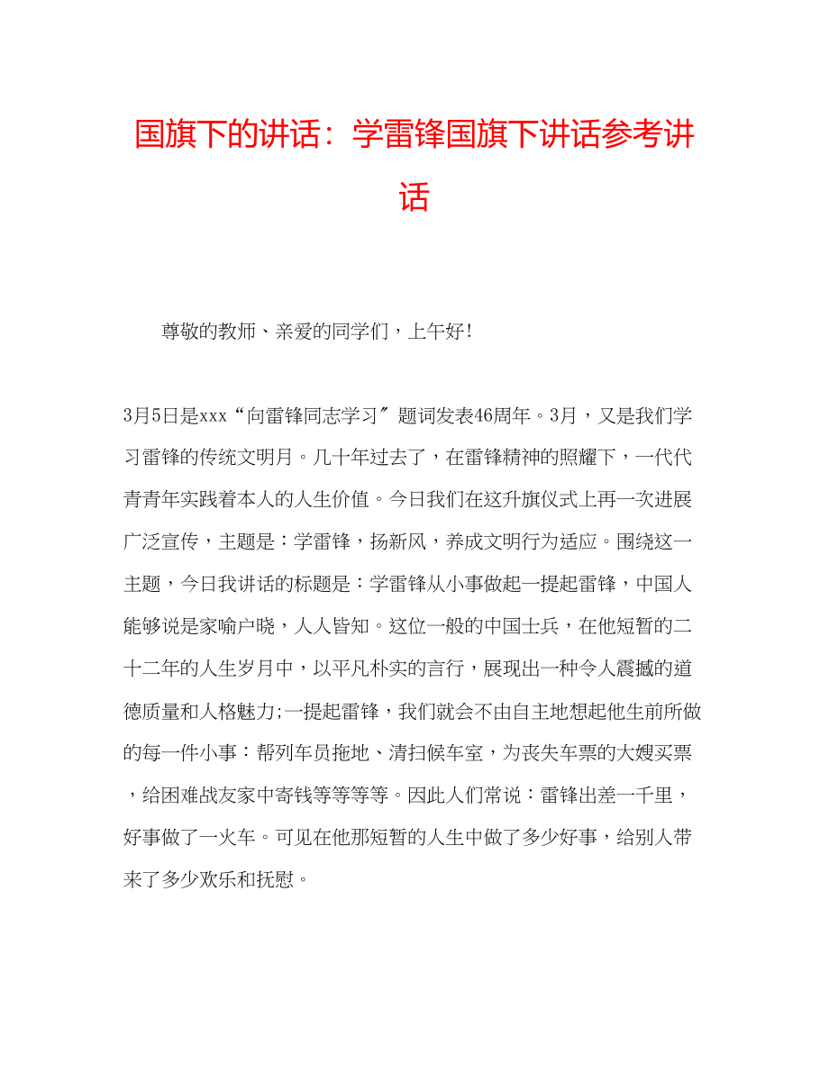 2023年国旗下的讲话学雷锋国旗下讲话讲话.docx_第1页