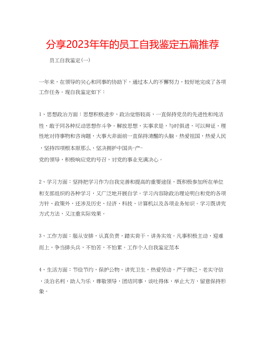 2023年分享的员工自我鉴定五篇推荐.docx_第1页