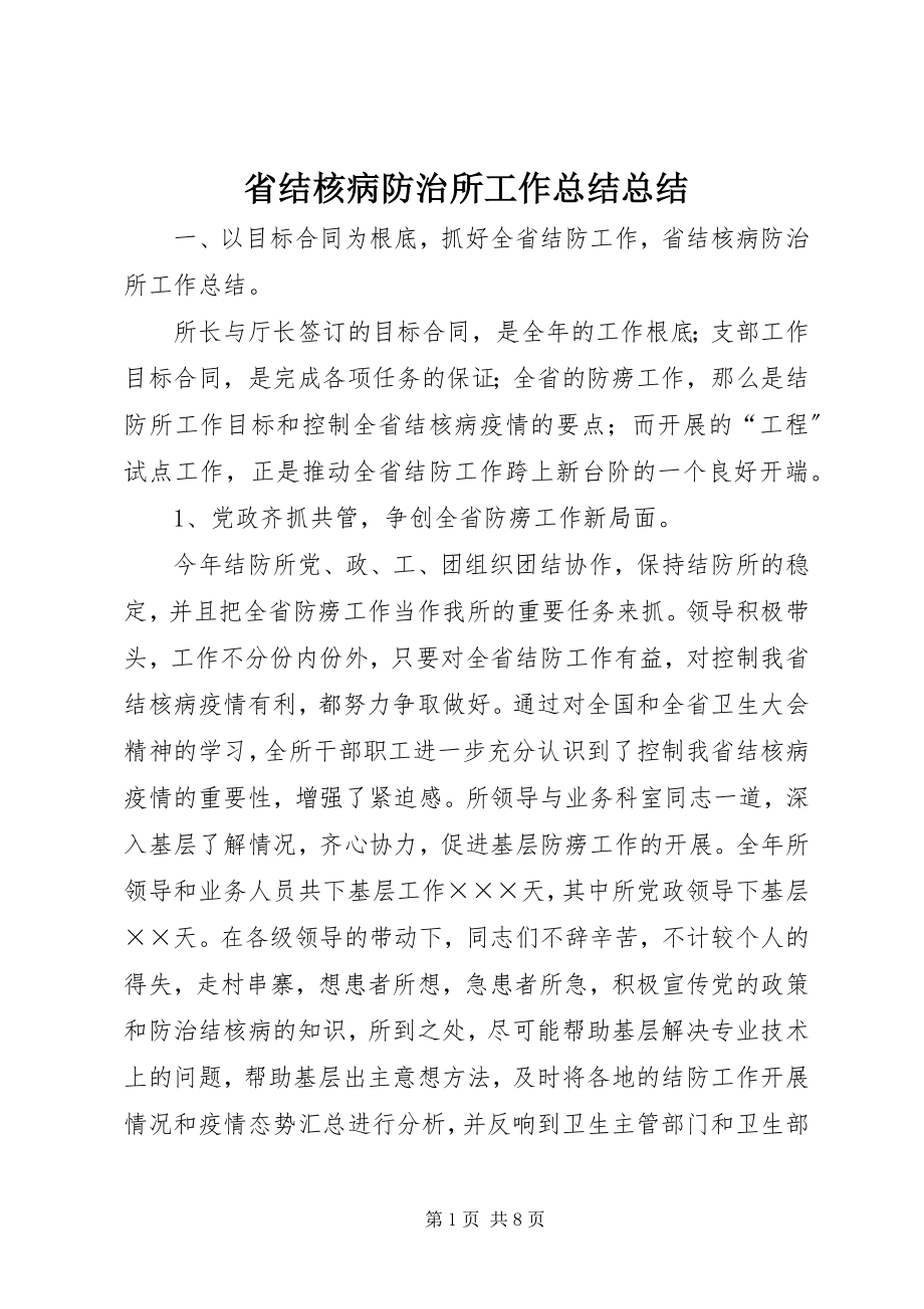 2023年省结核病防治所工作总结总结.docx_第1页