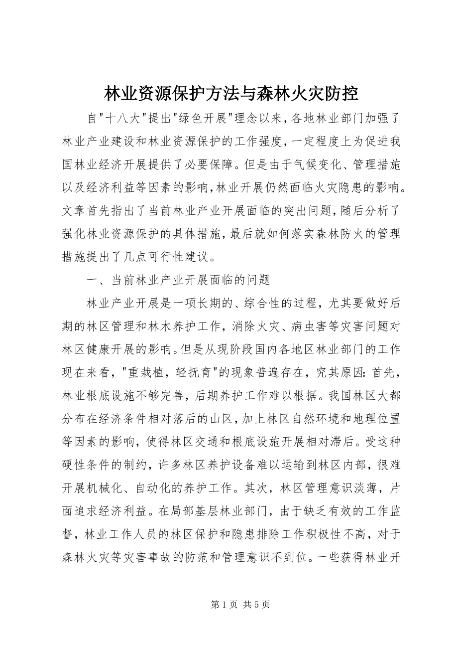 2023年林业资源保护方法与森林火灾防控.docx_第1页