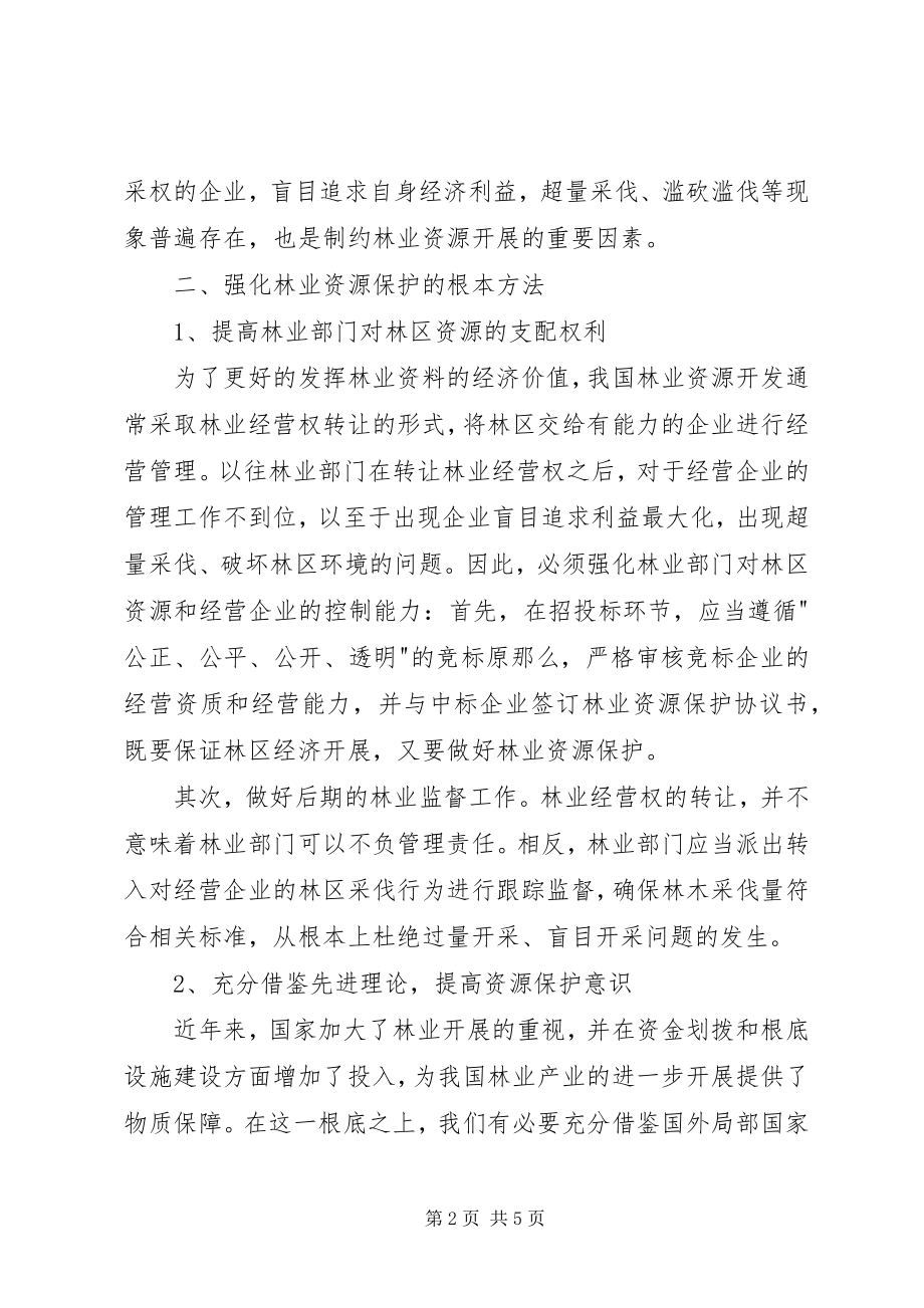 2023年林业资源保护方法与森林火灾防控.docx_第2页