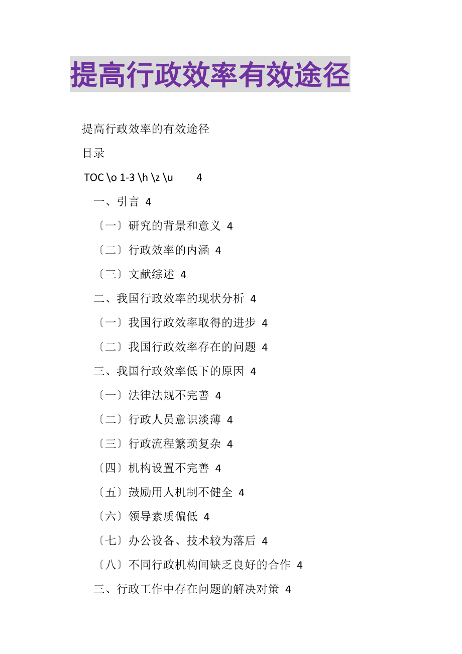 2023年提高行政效率有效途径.doc_第1页