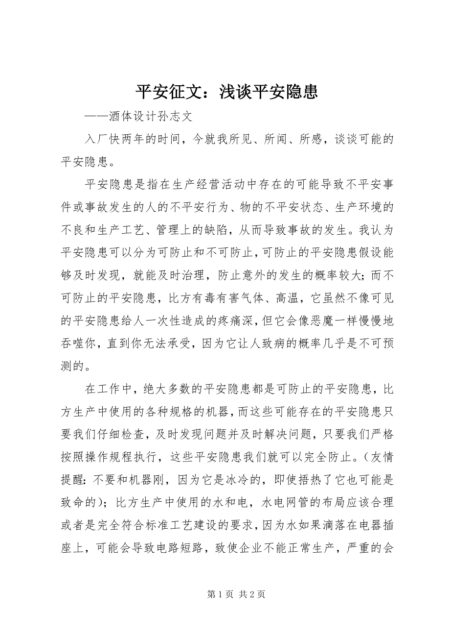 2023年安全征文浅谈安全隐患新编.docx_第1页