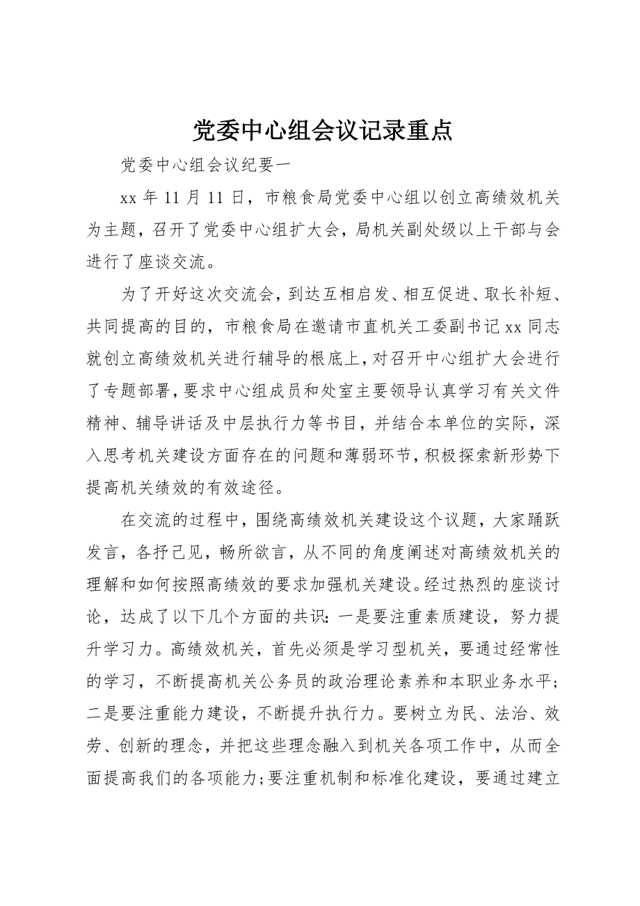 2023年党委中心组会议记录重点.docx_第1页