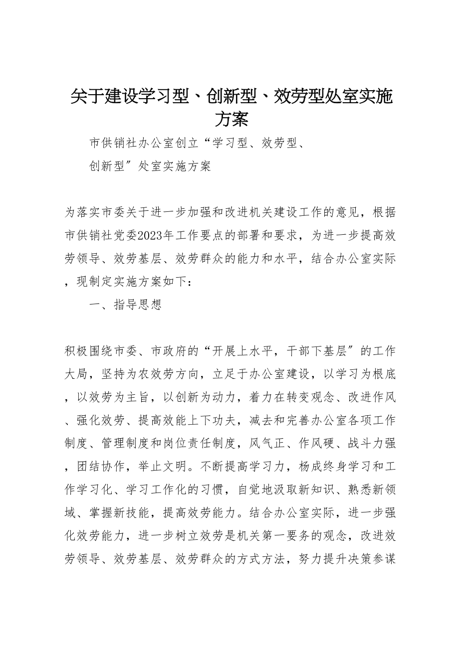 2023年关于建设学习型创新型服务型处室实施方案.doc_第1页