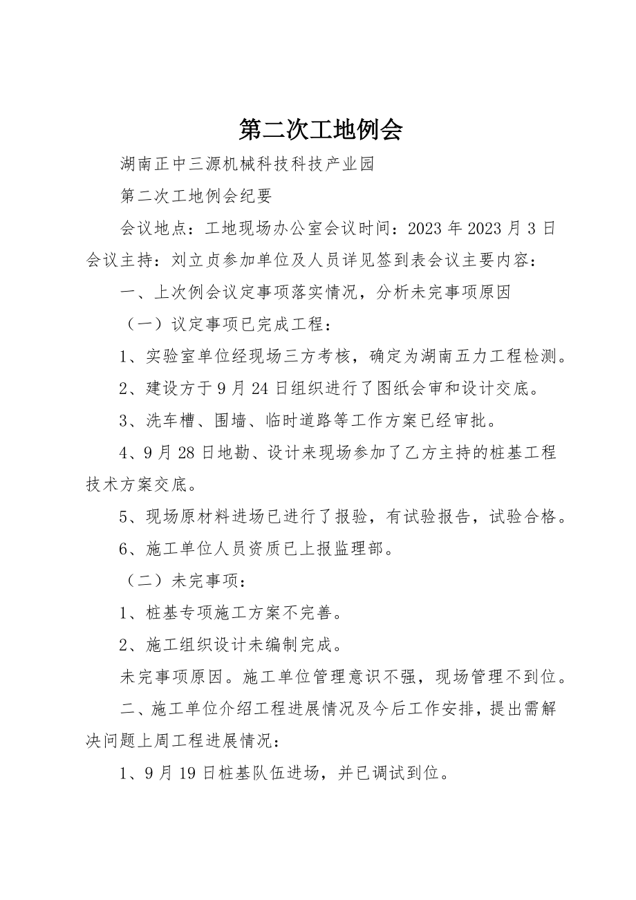 2023年第二次工地例会新编.docx_第1页