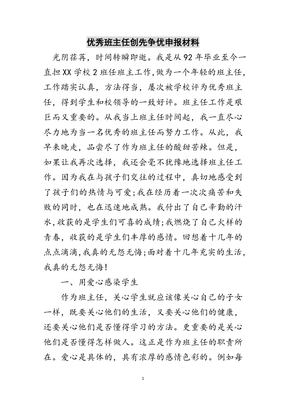 2023年优秀班主任创先争优申报材料范文.doc_第1页